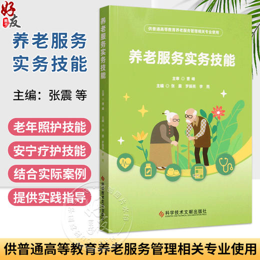养老服务实务技能 张震 罗振亮 李燕 主编 供普通高等教育养老服务管理相关专业使用 9787523525111 科学技术文献出版社 商品图0