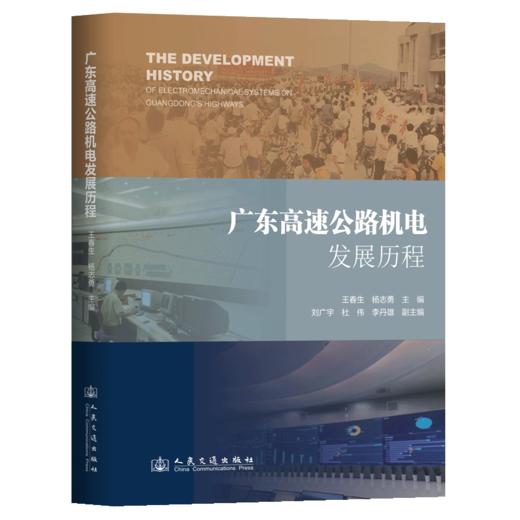 广东高速公路机电发展历程 商品图2