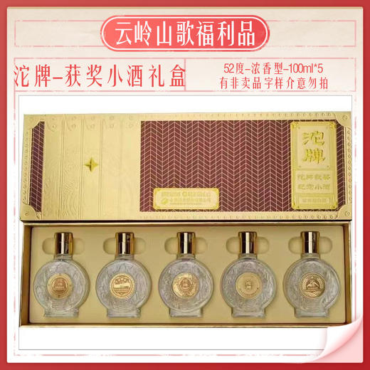 【沱牌】【获奖小酒纪念礼盒】【52度浓香型100ml*5】 商品图2