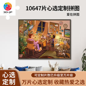 心选定制 U1030 爱在拼图