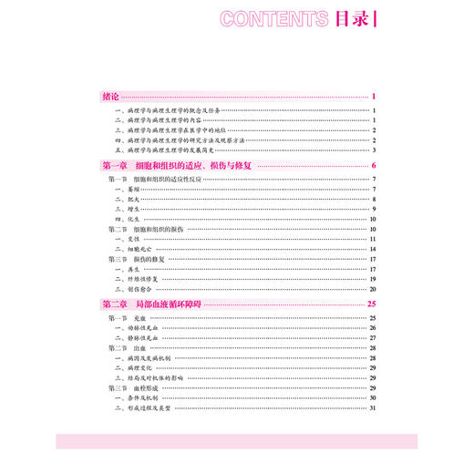 病理学与病理生理学 第2版 全国高职高专院校护理类专业核心教材(第二轮) 宋晓环 李宪孟 9787521455779 中国医药科技出版社 商品图3