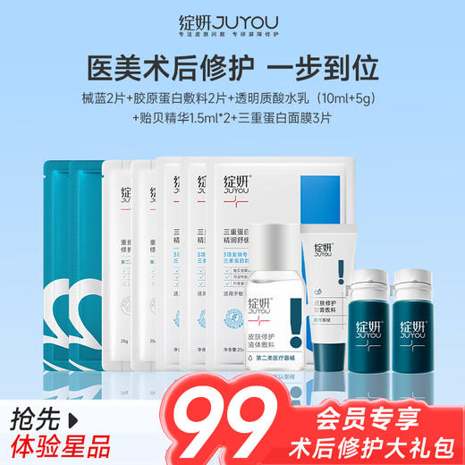 【会员专享】术后修护大礼包（械蓝2片+白胶原2片+透明质酸水乳（10ml+5g）+贻贝精华1.5ml*2+三重蛋白面膜3片） 商品图0