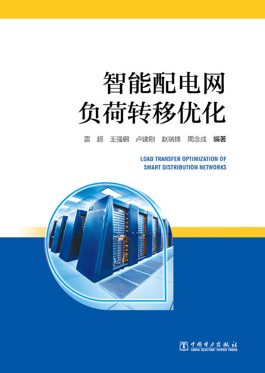 智能配电网负荷转移优化 商品图2