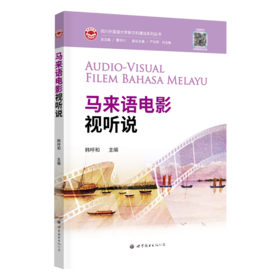 马来语电影视听说
