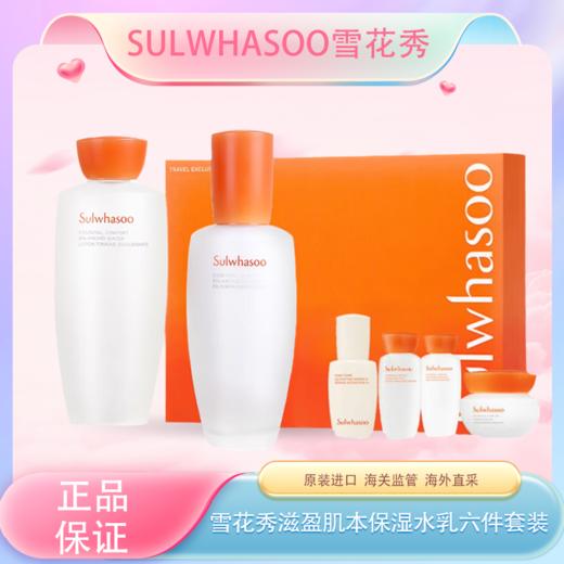 春季焕新【全球购·赠原装礼袋】新版韩国Sulwhasoo雪花秀滋盈肌本保湿水乳六件套装水乳组合·现货速达 商品图0