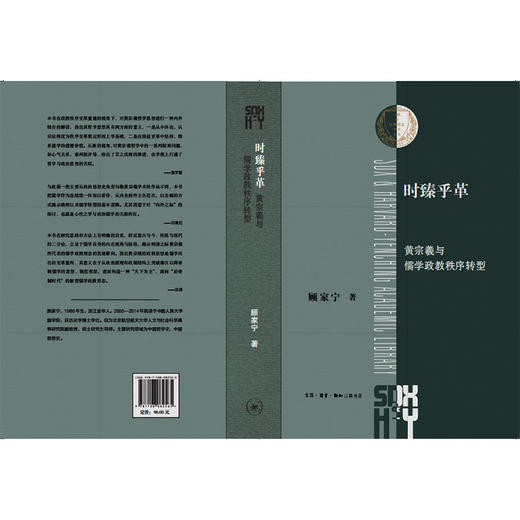 时臻乎革：黄宗羲与儒学政教秩序转型 商品图3