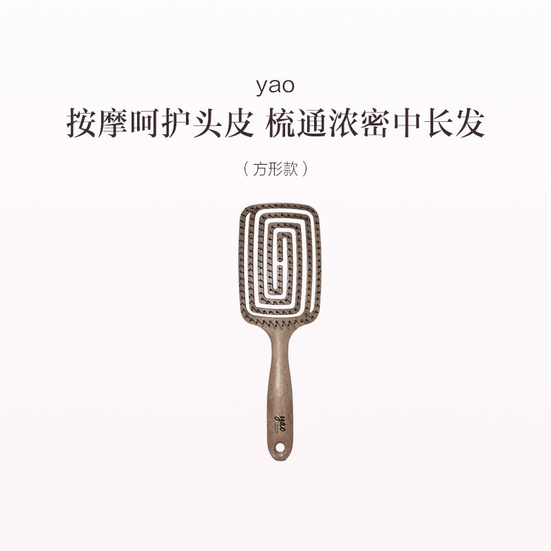 品牌直发 yao 镂空按摩梳 椭圆款/方形款