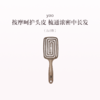 品牌直发 yao 镂空按摩梳 椭圆款/方形款 商品缩略图0