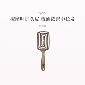 品牌直发 yao 镂空按摩梳 椭圆款/方形款