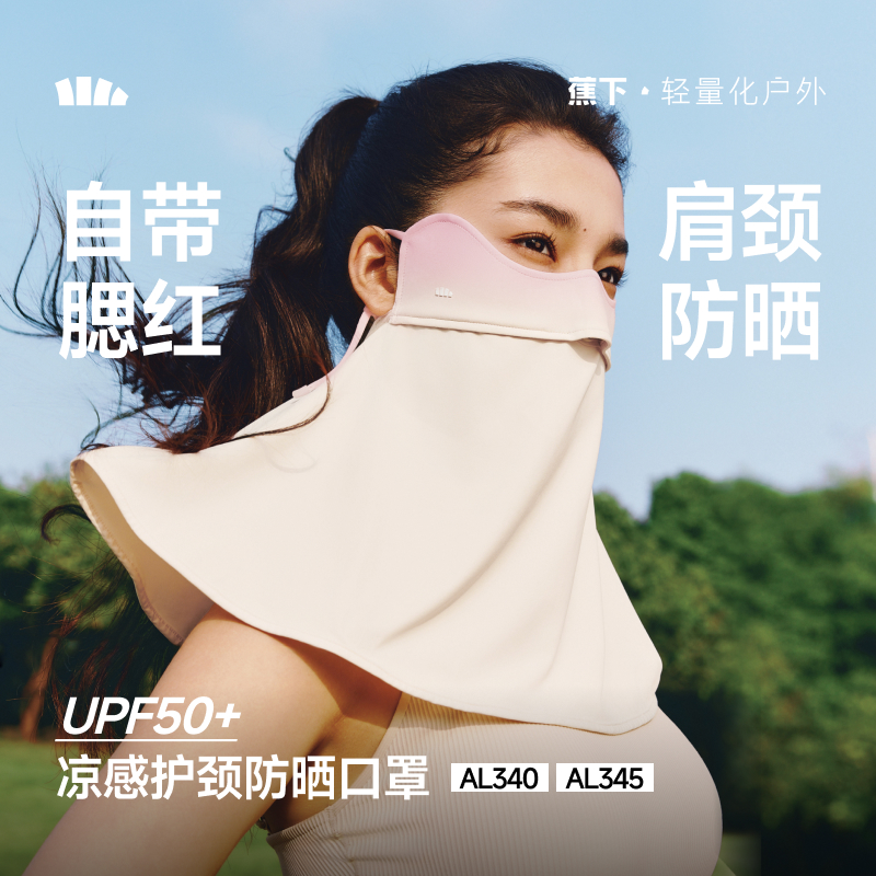 【26春夏新品】蕉下腮红护颈防晒口罩AL345
