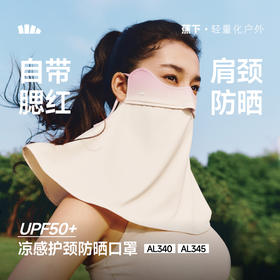 【26春夏新品】蕉下腮红护颈防晒口罩AL345