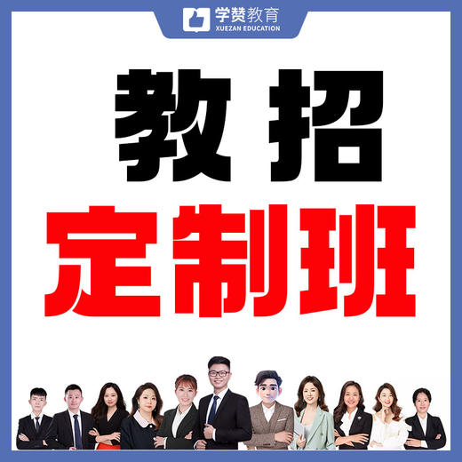 教招定制班 商品图0