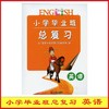 2026版小学毕业班总复习英语宁波出版社考神驾到 商品缩略图0