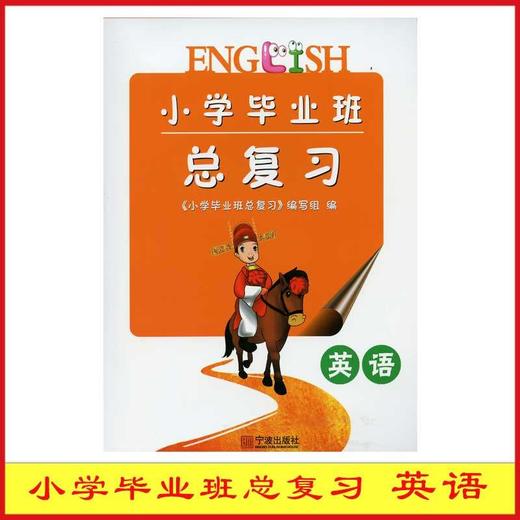 2026版小学毕业班总复习英语宁波出版社考神驾到 商品图0