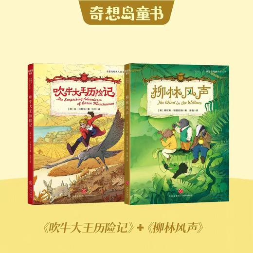 《奇想岛经典儿童文学》全4册  6-12岁  黑骏马+五个孩子和沙精+柳林风声+吹牛大王历险记  中小学生推荐阅读书目 商品图1