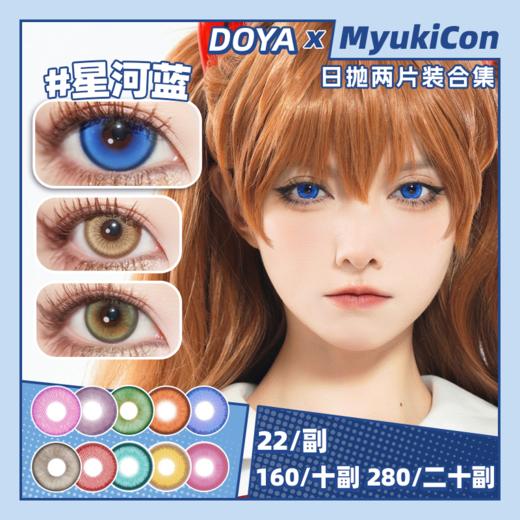 【试戴片】DOYA日抛⑤ 新品 造梦者/星眸之约/长夜未央/启明星系列 星岚紫/天启湛蓝/烬火暗红/玄色黑/星河蓝/时空金/粉色星云/黄金星球/太空银灰 COS同款推荐 恋与深空/原神 显色美瞳 商品图0
