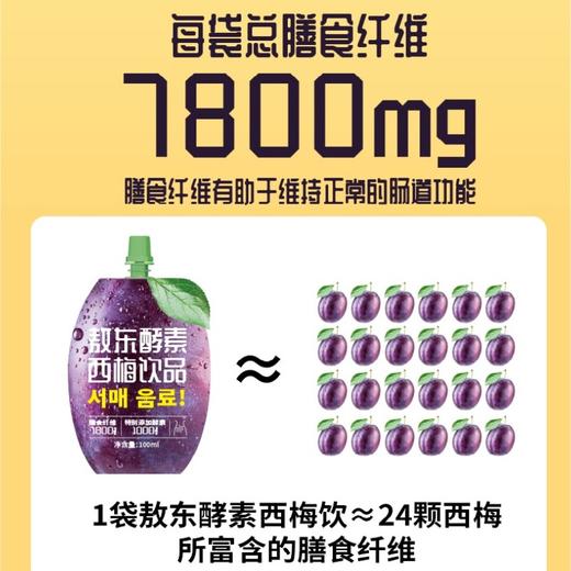 【买2立减20】敖东酵素西梅饮品 专利酵素原液+西梅汁+6大益生元 1袋≈24颗智利西梅 大餐救星  便携装 商品图2