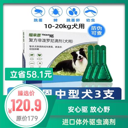 福来恩-第二代犬体外驱虫滴剂 8周以上 小/中/大型  3支/盒 商品图1
