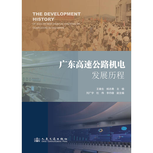 广东高速公路机电发展历程 商品图3