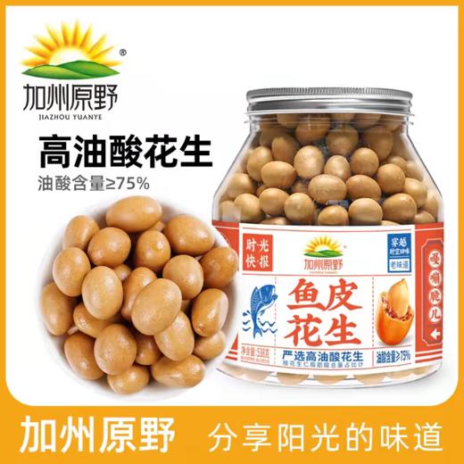 加州原野鱼皮花生538g 商品图3
