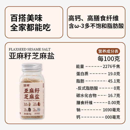 ⁴24.9元/2罐【亚麻籽芝麻盐】白芝麻+奇亚籽+亚麻籽+盐 可拌面可做沙拉 80g/瓶 YC04-CRMM-XSHF 商品图4