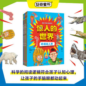 《惊人的世界》全6册 6-15岁 10大学科知识 177个主题 400+大幅高清图解 帮助孩子理解世界运转的逻辑和规律