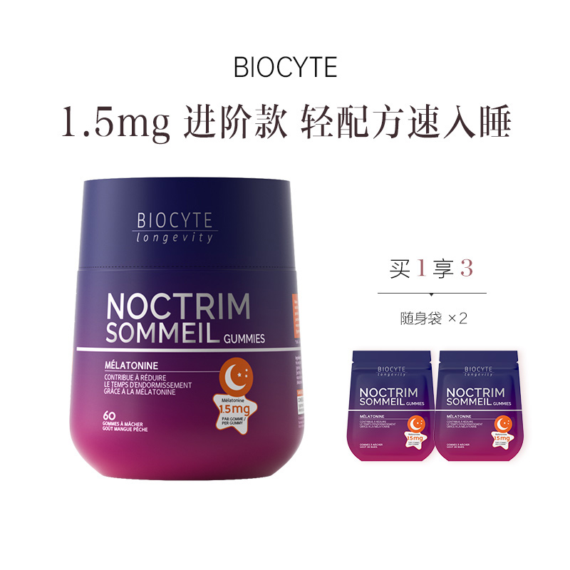 保税直发 BIOCYTE 碧维斯 褪黑素睡眠软糖（1.5mg）60粒/瓶 1瓶/2瓶/3瓶