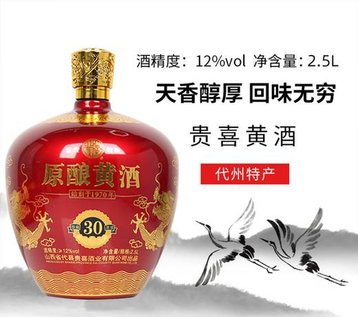 贵喜山西忻州代县特产 贵喜黄酒30年原酿高端窖黍米酒 每坛2.5L 纯粮酿造 商品图1