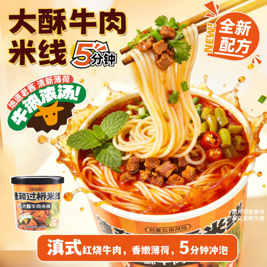 【3桶更划算】德和115g大酥牛肉米线 全新升级配方 红烧牛肉桶装米线#礼包 商品图0