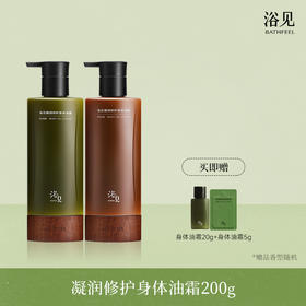 【首品专享】浴见-凝润修护身体油霜 （松间照、闲云柏）身体乳身体护理