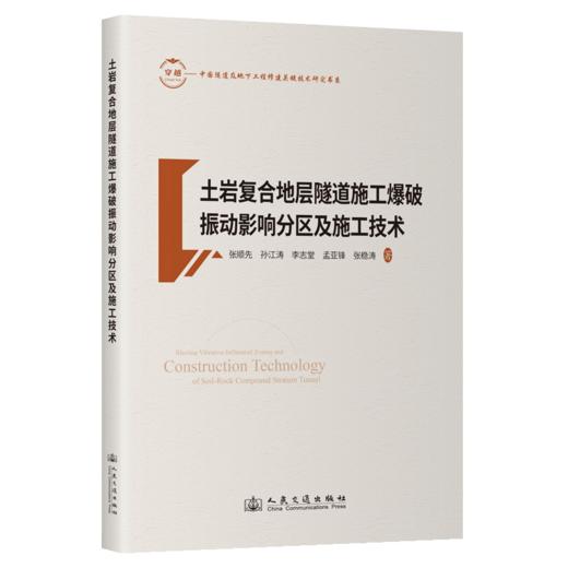 土岩复合地层隧道施工爆破振动影响分区及施工技术 商品图2