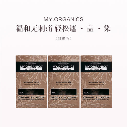 保税直发（郑州仓发货）MY.ORGANICS 有机染发膏 1/0 自然黑 3/0 栗棕色 5/5 红褐色 商品图8
