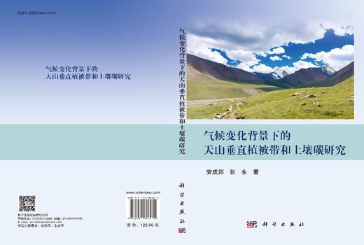 气候变化背景下的天山垂直植被带和土壤碳研究 商品图3