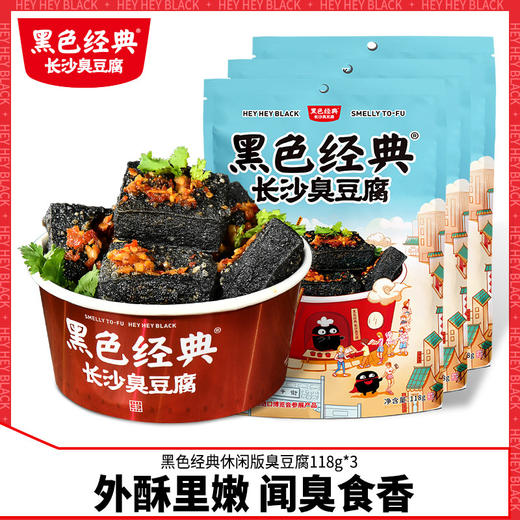 黑色经典长沙臭豆腐湖南长沙特产油炸豆腐干118g*3袋小吃零食 商品图0