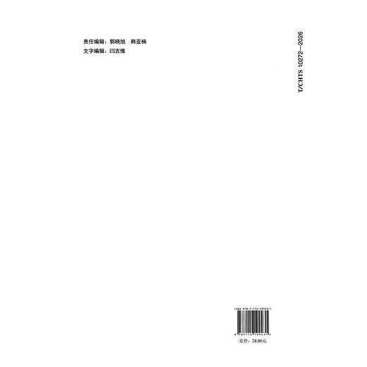 全厚式沥青路面设计指南（T/CHTS 10272—2026） 商品图1