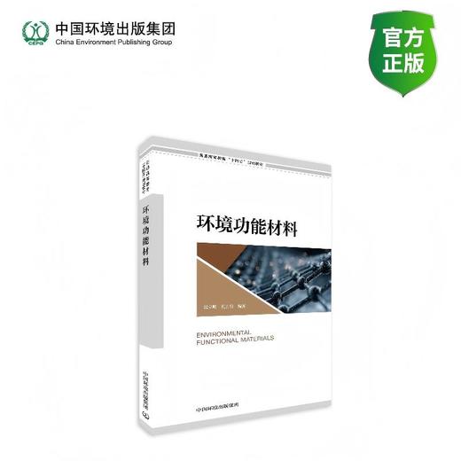 环境功能材料9787511164599 商品图0