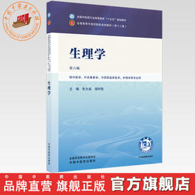 生理学 朱大诚 储利胜 主编 第六版 全国中医药行业高等教育十五五规划教材 第十二版 中国中医药出版社