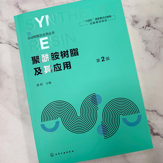 聚酰胺树脂及其应用 第2版 商品图3