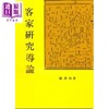 【中商原版】客家研究导论 港台原版 罗香林 南天出版 商品缩略图0