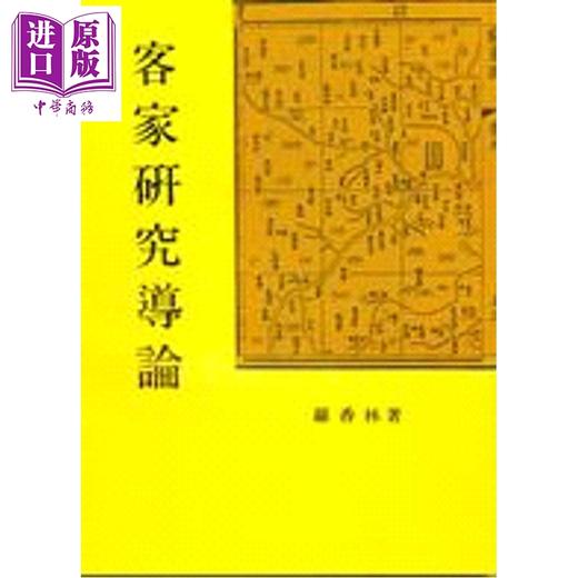 【中商原版】客家研究导论 港台原版 罗香林 南天出版 商品图0