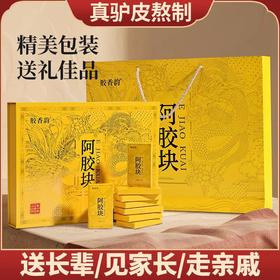 【粉丝专属❗️山东阿胶礼盒】东阿即食阿胶糕阿胶500克，糯唧唧有嚼劲胶香浓郁软糯可口，真空包装，锁鲜更安心铁盒装阿胶糕L
