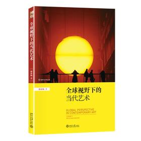 全球视野下的当代艺术 邵亦杨 著 北京大学出版社