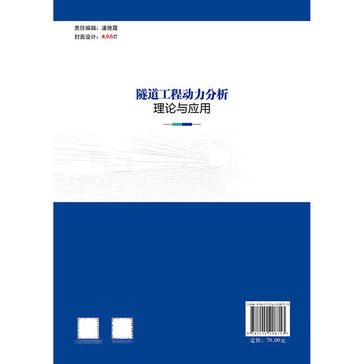 隧道工程动力分析理论与应用 商品图1