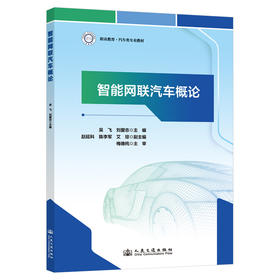 智能网联汽车概论