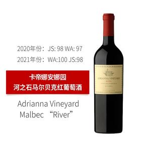 【满分酒】卡帝娜安娜园河之石马贝克红葡萄酒   Catena Zapata Adrianna Vineyard Malbec “River”