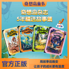 《奇想岛晚安故事》全4册 6-12岁 4种故事类型 80个来自全世界的精彩故事 500幅迪士尼特约插画师原创插画 适配新课标 培养孩子思维与审美