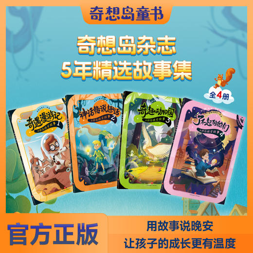 《奇想岛晚安故事》全4册 6-12岁 4种故事类型 80个来自全世界的精彩故事 500幅迪士尼特约插画师原创插画 适配新课标 培养孩子思维与审美 商品图0