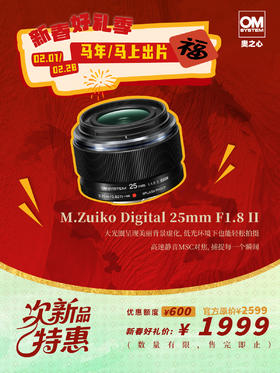 次新品 M.ZUIKO DIGITAL 25mm F1.8 II