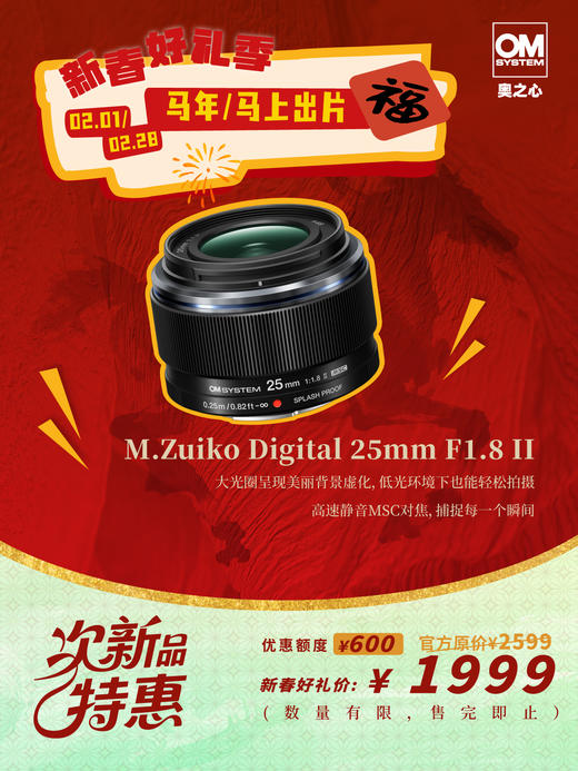 次新品 M.ZUIKO DIGITAL 25mm F1.8 II 商品图0