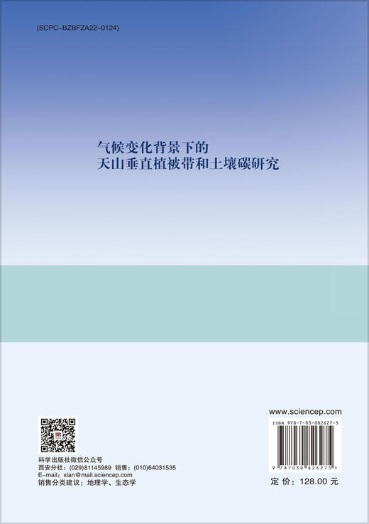 气候变化背景下的天山垂直植被带和土壤碳研究 商品图1